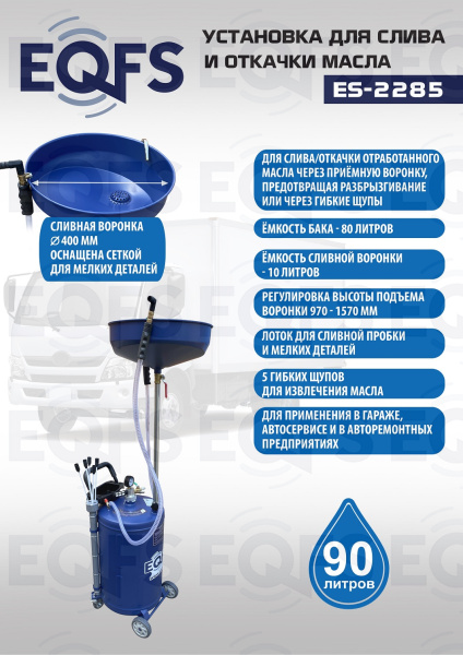 ES-2285 Установка для слива отработанного масла 
