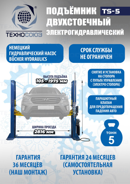 TS-5 Подъемник 2-хст. г/п 5т  (380 V)