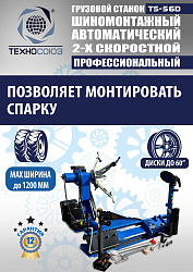 Комплект TS-56D Шиномонтажный стенд грузовой 14-56”,+ЛС-322 MAXY PM Балансировочный станок монитор