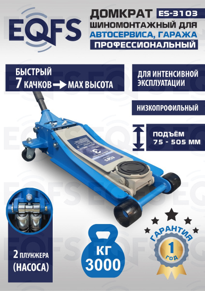 ES-3103 Домкрат подкатной низкопрофильный 3т