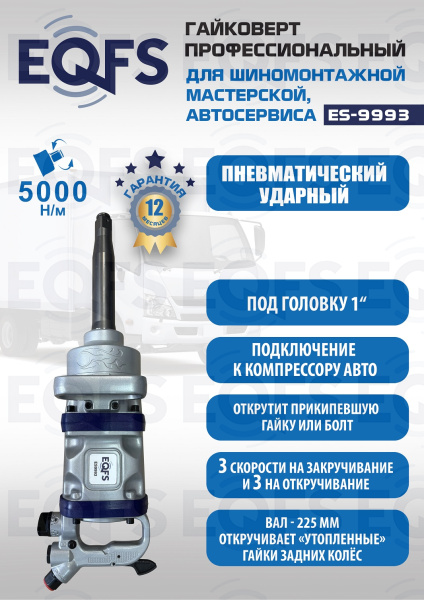 ES9993 Гайковерт грузовой
