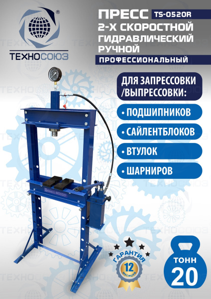 TS-0520R Пресс гидравлический ручной, 20 тонн