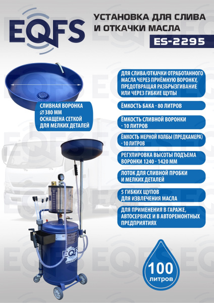 ES-2295 Установка для слива отработанного масла 