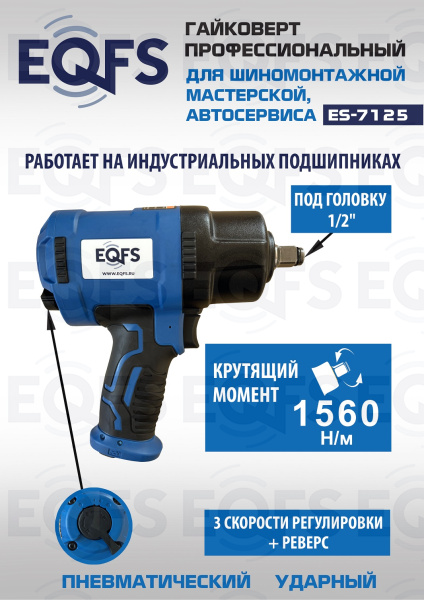 ES-7125 Пневмогайковерт 1/2"