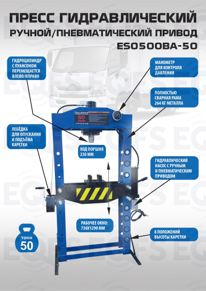 Пресс гидравлический 50 тонн, ES0500BA-50 