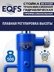 ES-0103F Стойка трансмиссионная 0,5т