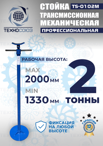 TS-0102M Стойка механическая 1т