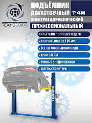 T-4M Подъемник 2-хст. г/п 4 т